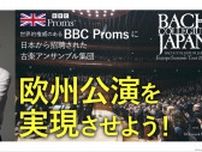 バッハ・コレギウム・ジャパン　英クラシック音楽祭 ”BBC Proms” 8月にヨーロッパツアー。クラファン スタート！