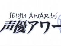 「第十九回 声優アワード」開催決定！ MVS《Most Valuable Seiyu》9月1日投票スタート＆新人発掘オーディション9月1日エントリー受付スタート