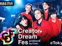 コムドット、初の総合プロデュースライブイベント「Creator Dream Fes」東京ドームにて開催決定　やまと“業界の常識をこわしにいくイベント”