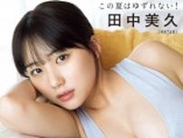 HKT48・田中美久、少女と大人の2つの顔で魅せるビキニショットを「アップトゥボーイ」で披露