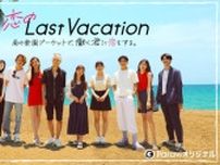 『恋のLast Vacation』メンバー男女10人紹介　MC・アンガールズ田中「個性的なメンバーばかり」