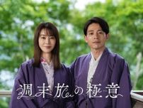 観月ありさ主演、吉沢悠と夫婦役を演じる“旅ドラマ”『週末旅の極意』放送が決定「温かく寄り添っていただけたら」