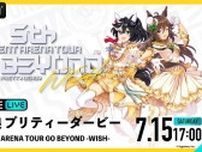 2日間総勢35名以上の“ウマ娘”が出走　初のアリーナツアー「5th EVENT ARENA TOUR GO BEYOND-WISH-」生配信決定