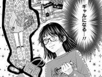 【漫画】“平成ギャル”に憧れる30歳喪女…JKに転生してギャルを目指す青春物語が「笑えていじらしくて泣ける」と話題