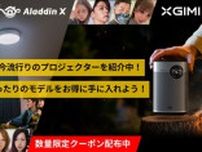 イチナナライバーが「Aladdin X2 Plus」などプロジェクターの魅力を伝えるライブコマース配信を実施