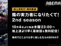 2023年新作秋アニメ「陰の実力者になりたくて！ 2nd season」ABEMAにて地上波先行、無料最速放送決定