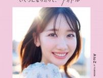 “ゆきりん”ことAKB48唯一の30代アイドル・柏木由紀、自身初のスタイルブック発売