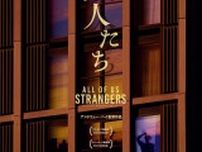 山田太一の小説「異人たちとの夏」をアンドリュー・ヘイが再映画化　邦題「異人たち」として日本公開が決定