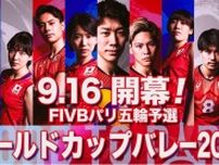 「FIVBパリ五輪予選／ワールドカップバレー2023」の日本代表戦全14試合を含む28試合をTVerでライブ配信決定