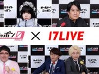 『オールナイトニッポン0(ZERO)』が「17LIVE」で無料独占配信スタート　アフタートークの配信も決定