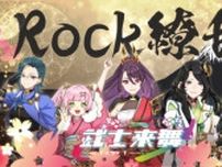 戦国武将・武士来舞、初オリジナル楽曲『Rock 繚乱』のリリースが決定