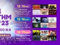 THE RAMPAGE、NiziU、乃木坂46らアーティストが集結　「バズリズム LIVE 2023」をHuluストアで独占配信決定