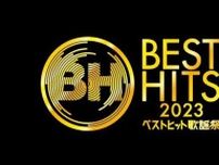 INI×なにわ男子×BE:FIRSTの同期デビューコラボメドレーなど「ベストヒット歌謡祭 2023」の特別企画が発表