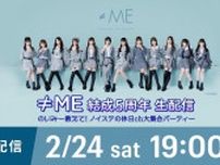 ≠ME、5周年を記念した特別番組の完全版をHuluにて無料生配信決定　日本武道館公演のコンサート映像も公開
