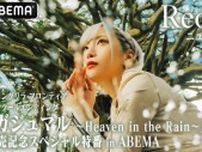 ReoNaニューシングル「シャングリラ・フロンティア」ED『ガジュマル〜Heaven in the Rain〜』発売記念特番、ABEMAにて独占生放送決定