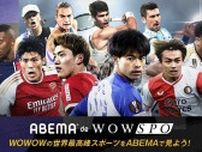新プラン「ABEMA de WOWSPO」提供開始「ABEMA de DAZN」に加えてWOWOWのスポーツコンテンツ「WOWSPO」が視聴可能に