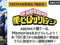 第7期配信開始記念、TVアニメ「僕のヒーローアカデミア」第1〜6期、ABEMA初、全話無料一挙放送決定