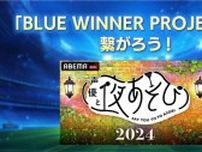 本気で世界を獲りにいく日本サッカー界を盛りあげる映像コンテンツをABEMA＆au共同制作「BLUE WINNER PROJECT」発足