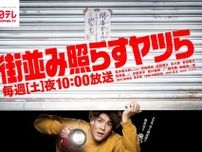 森本慎太郎主演、笑いと絆のヒューマンエンターテインメント「街並み照らすヤツら」のポスタービジュアルと本編予告映像が公開