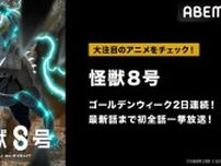 新作春アニメ「怪獣８号」ABEMAにて2日連続、初の無料一挙放送決定