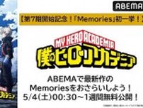 第7期開幕記念、特別版「僕のヒーローアカデミア Memories」全4回、ABEMA初となる無料一挙放送決定