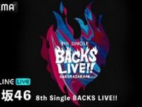 櫻坂46、8thシングル「何歳の頃に戻りたいのか？」BACKSメンバーによる「BACKS LIVE!!」DAY1＆DAY2公演、生配信決定