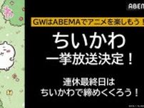 アニメ「ちいかわ」62話分、ABEMAにて無料一挙放送決定