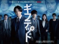 増田貴久主演ドラマ『ギフテッド Season2』が地上波放送決定　「またあのワクワクドキドキが地上波で見られます！」
