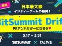 京都で開催される大型ゲームイベント『BitSummit Drift』に「17LIVE」が初出展