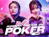 現役最強女子8人が“クイーン”を競いあうABEMAオリジナルポーカートーナメント「ABEMA Queen Of Poker」独占放送決定