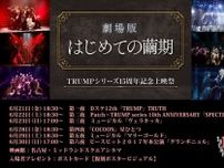 アニメ企画も進行中の舞台「TRUMPシリーズ」の特別上映会、名古屋で追加上映が決定