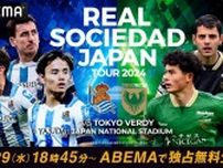 レアル・ソシエダ JAPAN TOUR 2024「vs東京ヴェルディ」戦、ABEMAにて独占無料生中継決定