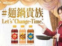 Snow Man宮舘涼太、新CMで華麗に料理姿を披露　決めぜりふ『Let's “Change-Time.”』は「使ってほしいな」