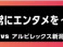 J1リーグ鹿島vs新潟は「Lemino Day」として開催、名良橋晃・鈴木隆行＆ワッキーによるトークショーも