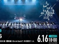 櫻坂46＜4th ARENA TOUR 2024 新・櫻前線-Go on back？-＞追加最終東京ドーム公演、生配信決定