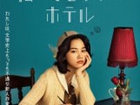 のん主演映画「私にふさわしいホテル」12月公開へ　ティザービジュアル＆コメント到着