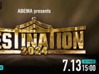 プロレスリング・ノア、2024年最大級の真夏のビッグマッチ「ABEMA presents DESTINATION 2024」独占生中継決定