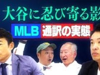 五十嵐亮太、MLBの通訳の実態を激白「選手によってはカードを渡すことも。お金が動く悪い話も聞いたことがある」＜MLBワイドショー＞