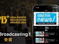 日本メディア初、ABEMA NEWSチャンネルが『Asia-Pacific Broadcasting＋ Awards 2024』「News Broadcasting」部門を受賞