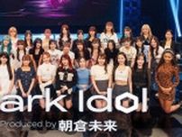 朝倉未来プロデュース、アイドルオーディション番組「Dark Idol」放送開始決定　40名の最終候補生、初公開