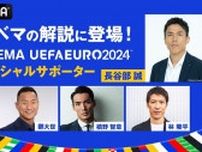 長谷部誠、ABEMA「UEFA EURO 2024」スペシャルサポーターに就任決定、決勝戦の解説に抜擢　槙野智章らも解説陣に