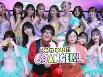 カンニング竹山、新番組で共演“63Angel”ダンサーたちの伸びしろに期待「スターになりそうだなという予感はプンプン」