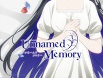 王太子と魔女が世界の運命を書き換える「Unnamed Memory」、TVアニメ第2期放送が決定＆ティザービジュアル公開