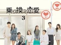 元恋人たち4組が共同生活する韓国発恋愛リアリティー「乗り換え恋愛3」が、Leminoにて日本独占配信開始