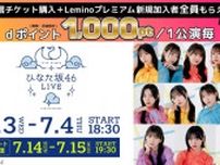 日向坂46アンダーメンバーによる「11th Single ひなた坂46 LIVE」が、Leminoで生配信＆リピート配信決定