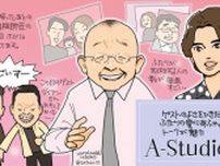 笑福亭鶴瓶師匠と藤ヶ谷太輔さんのゲストへの愛が伝わるトーク番組「A-Studio＋」／いつもテレビをみています#25