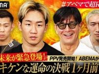 朝倉未来選手＜超RIZIN.3＞1ヶ月前特番で平本蓮選手戦について「打撃でKOねらってます。準備運動がてらにはおいしいな」