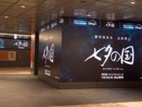 ＜七夕の国＞劇中に登場する「人をエグる」謎の力を持つ球体が、新宿駅の巨大サイネージに期間限定で登場