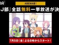 ABEMA初配信開始記念、TVアニメ「GJ部」初の全話無料一挙放送決定