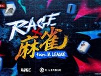 KADOKAWAサクラナイツ岡田紗佳選手も参戦、M.LEAGUE＆RAGEの夢の対局「RAGE 麻雀 feat.Mリーグ」ABEMAにて全編無料生放送決定